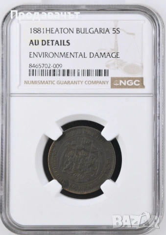 ГРЕЙД NGC 5 стотинки 1881 г.