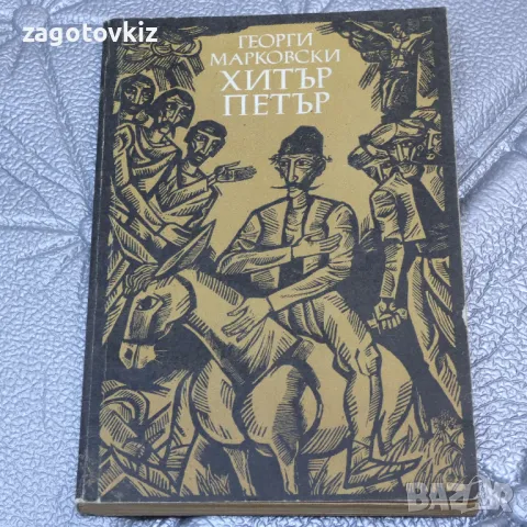 Хитър Петър Георги Марковски , снимка 1 - Художествена литература - 47220292