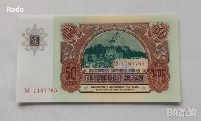 Чисто Нова Банкнота( UNC)  50лв 1990година ., снимка 2 - Нумизматика и бонистика - 45669055