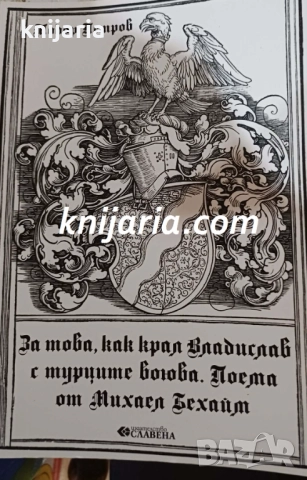 За това, как крал Владислав с турците воюва. Поема от Михаел Бехайм