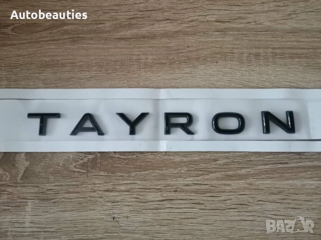 черен надпис Volkswagen Tayron