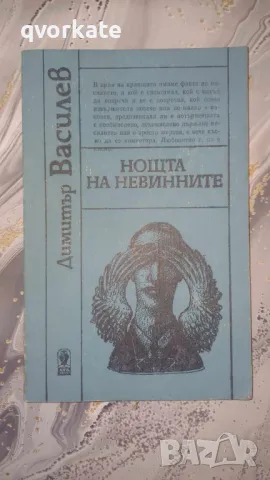 Нощта на невинните-Димитър Василев, снимка 1 - Художествена литература - 47870315