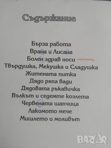 Приказките от Буквара: Докато играеш, можеш всичко да узнаеш!, снимка 2 - Детски книжки - 51861662