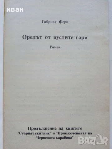 Орелът от пустите гори / Старият скитник - Габриел Фери - 1992г, снимка 3 - Художествена литература - 51008286