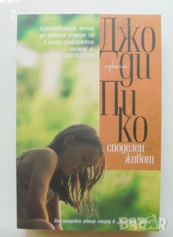 Книга Споделен живот - Джоди Пико 2011 г., снимка 1 - Художествена литература - 46088798