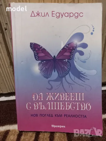 Да живееш с вълшебство - Джил Едуардс, снимка 1 - Художествена литература - 47564259