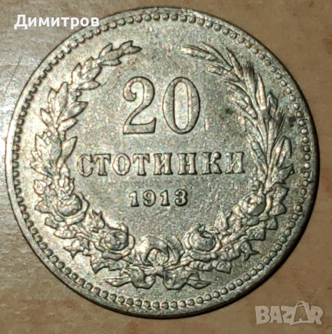 20 стотинки от 1913 г.