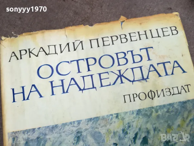 ОСТРОВЪТ НА НАДЕЖДАТА 3012241920, снимка 2 - Други - 48494833