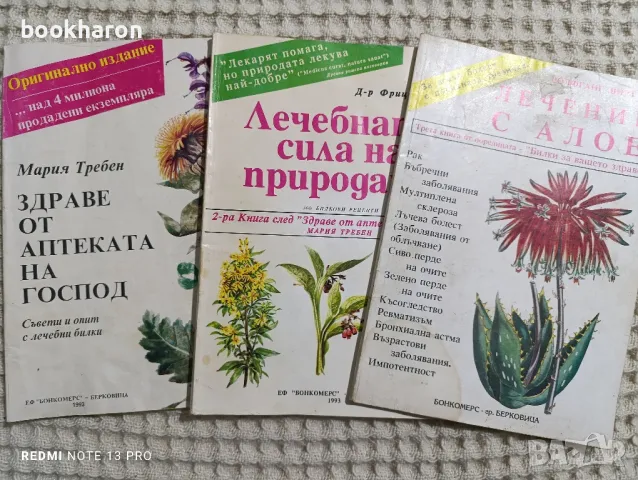 Здраве от аптеката на Господ/Лечебната сила на природата/Лечение с Алое, снимка 1 - Други - 48670740