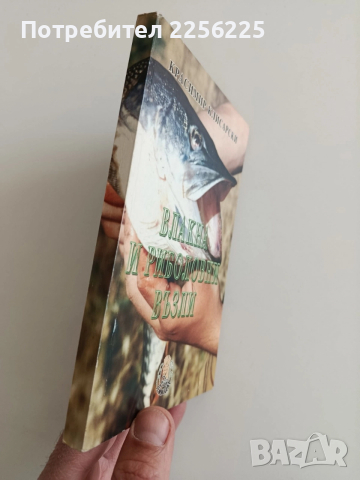 Влакна и риболовни възли, снимка 10 - Специализирана литература - 52943067