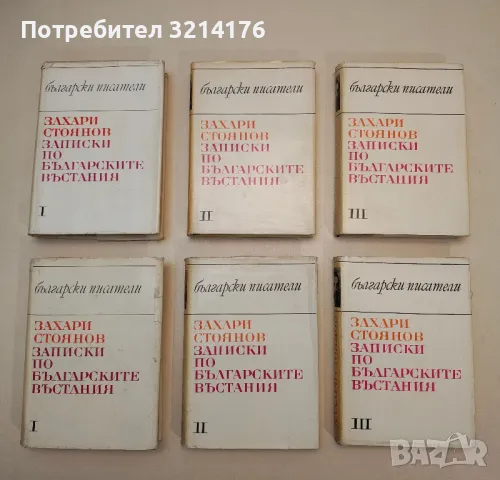 Записки по българските въстания. Том 1-3 - Захари Стоянов, снимка 1 - Българска литература - 48799458