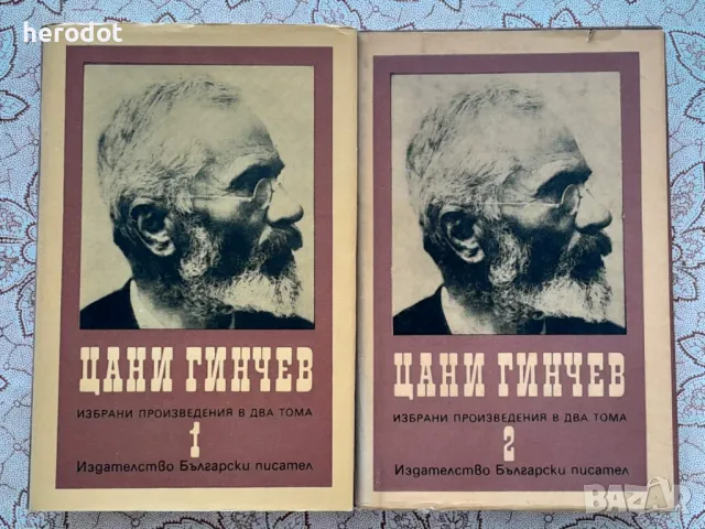 Цани Гинчев - Избрани произведения в два тома. Том 1-2     , снимка 1 - Художествена литература - 49385338