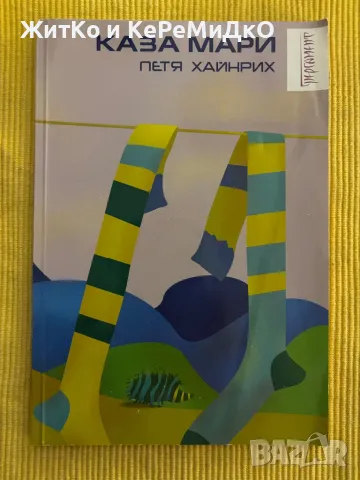  Петя Хайнрих - Каза Мари, снимка 1 - Други - 48760163