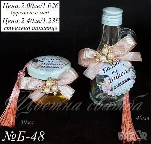 Подаръчета за абитуриентски бал, Подаръци за бал, Подаръчета за бал, снимка 16 - Други - 49768272