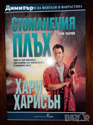 Книги Велики майстори на фентъзи и фантастика и други , снимка 3 - Художествена литература - 46966777