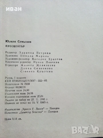 Пресцентър - Юлиан Семьонов - 1985г., снимка 3 - Художествена литература - 50999909