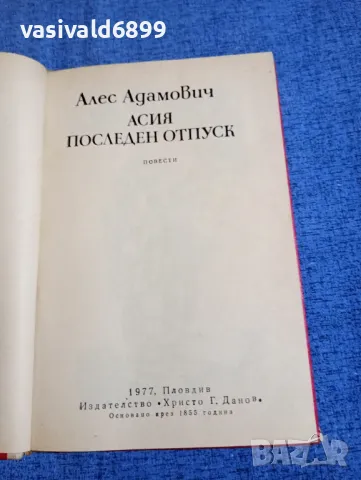 Алес Адамович - повести , снимка 4 - Художествена литература - 50328829