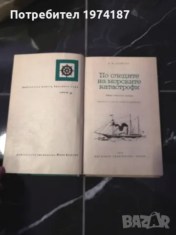 По следите на морските катастрофи - Л.Н.Скрягин, снимка 2 - Художествена литература - 48492495