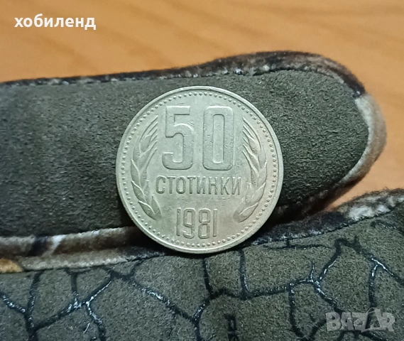 50 стотинки 1981 1300 г. България, снимка 2 - Нумизматика и бонистика - 53903643