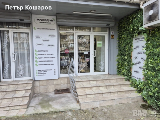 Продава се разработен бизнес магазин и сладкарска работилница Вкусно Здраве, снимка 7 - Продажба или споделяне на готов бизнес - 53722453