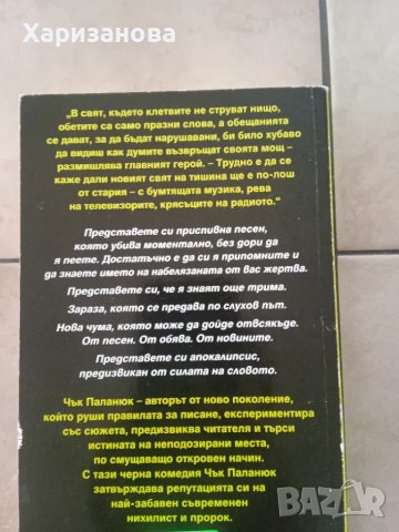 Приспивна песен от Чък Паланюк, снимка 2 - Художествена литература - 47237973