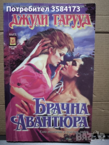 Брачна авантюра - Джули Гаруд