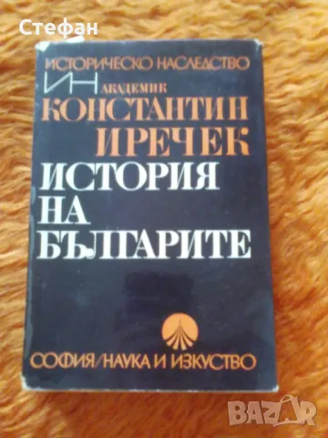 Константин Иречек, История на българите, снимка 1 - Художествена литература - 47182402