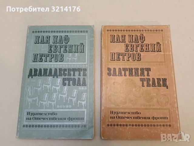 Дванадесетте стола / Златният телец - Иля Илф, Евгений Петров