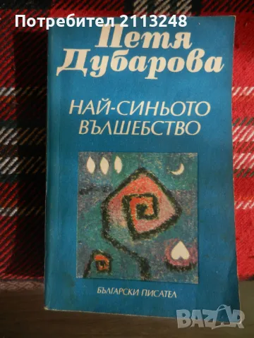 Петя Дубарова - Най-синьото вълшебство, снимка 1 - Българска литература - 48358271