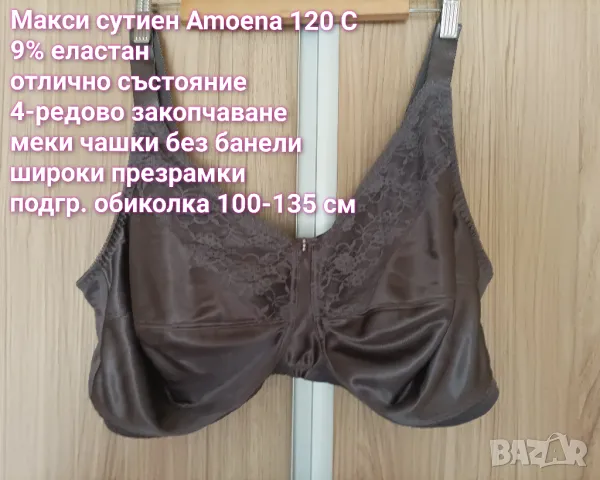 Макси сутиен Amoena 120 C, снимка 4 - Бельо - 49496303