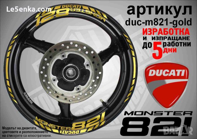 Ducati Monster 821 кантове и надписи за джанти duc-m821-gold, снимка 1 - Аксесоари и консумативи - 46569917