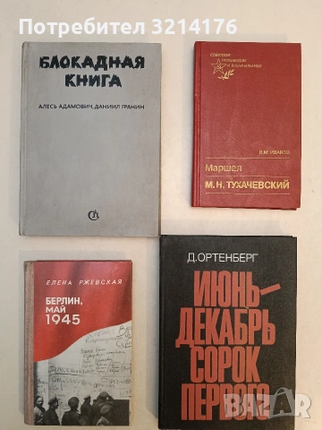 Маршал М. Н. Тухачевский - Валентин Иванов 4,50€ т.к. (1990, Отлично състояние)