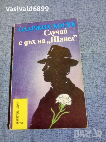 Олдридж Косек - Случай с дъх на "Шанел"