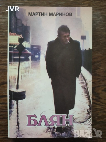 Разпродажба на книги по 2.50 евро за брой., снимка 4 - Българска литература - 53667579