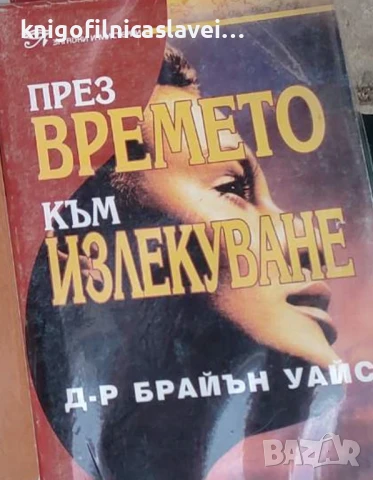 Брайън Уайс - През времето към излекуване (1998)(Загадки и мистерии)