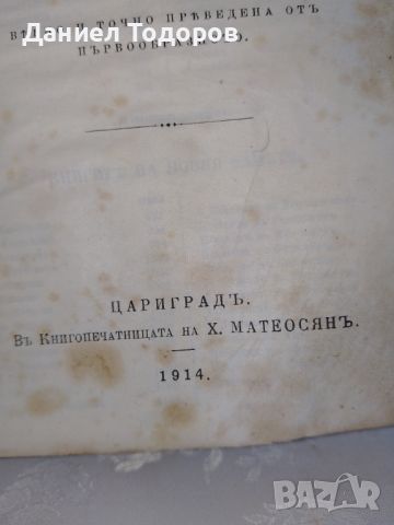 Стара Цариградска Библия, Цариградъ- 1914г. - Х . Матеосянъ, снимка 7 - Антикварни и старинни предмети - 46087965