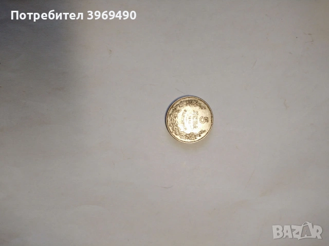 Монета 5 лева 1943 г., снимка 2 - Нумизматика и бонистика - 48595932