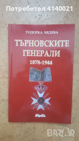 Търновските генерали 1878-1944, снимка 1 - Специализирана литература - 47662080