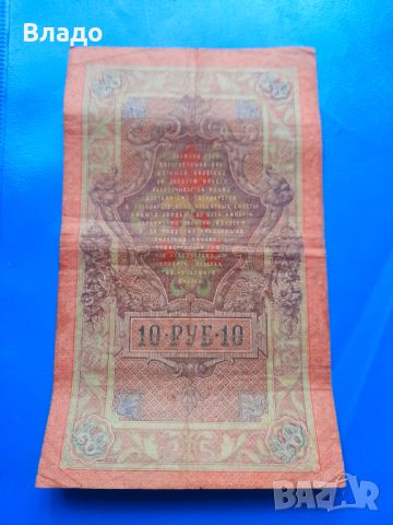 10 рубли 1909, снимка 1