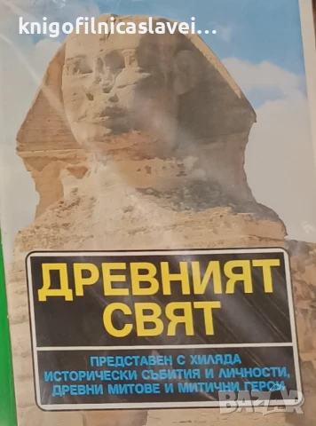 Виолета Данова, Андрей Данов - Древният свят (1993)