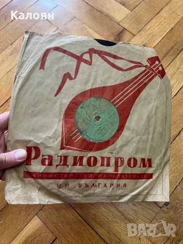 Стара грамофонна плоча - ранен соц, Радиопромишленост - министерство на културата 