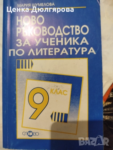 Ръководства за ученика по литература, снимка 3 - Учебници, учебни тетрадки - 50290697