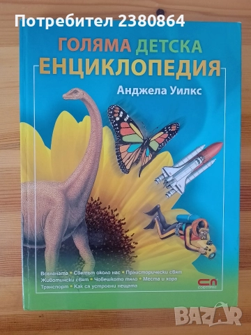 Нова голяма детска Енциклопедия 