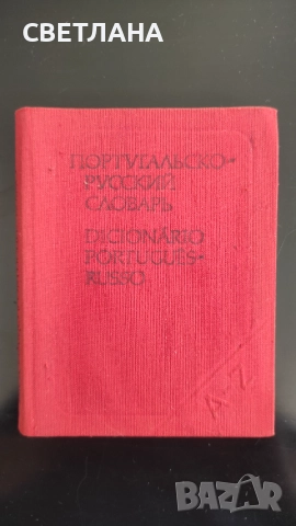 Португальско - руский словарь /Португалско-руски речник/