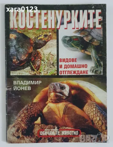 Костенурките Видове и домашно отглеждане Владимир Йонев, снимка 1