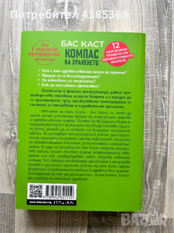 Компас на храненето - Бас Каст, снимка 2 - Специализирана литература - 53060577