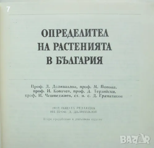 Книга Определител на растенията в България - Д. Делипавлов и др. 1992 г., снимка 2 - Други - 48990991