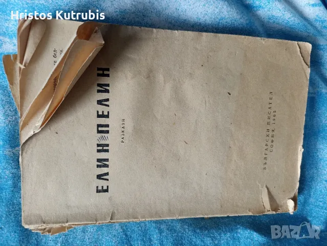 Намалено! Продавам стари книги!, снимка 15 - Художествена литература - 49943073