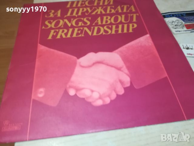 ПЕСНИ ЗА ДРУЖБАТА-ПЛОЧА-КАТО НОВА 0608240947, снимка 5 - Грамофонни плочи - 46816670