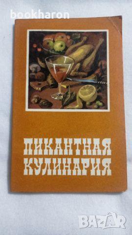 Пикантная кулинария, снимка 1 - Други - 46257486